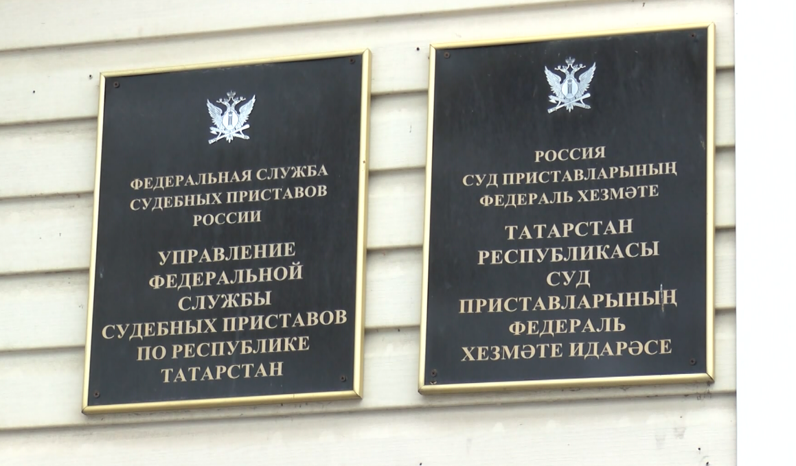 Федеральная служба судебных приставов татарстан