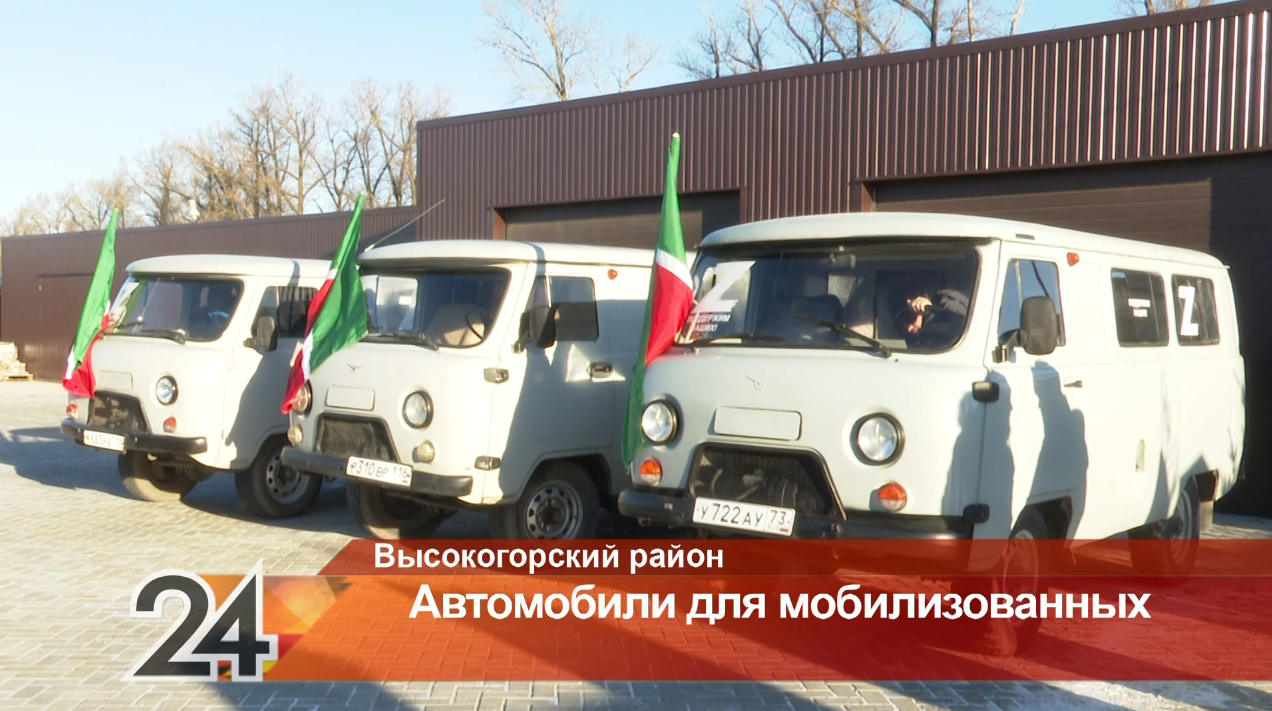 Жители Высокогорского района приобрели три УАЗа для мобилизованных