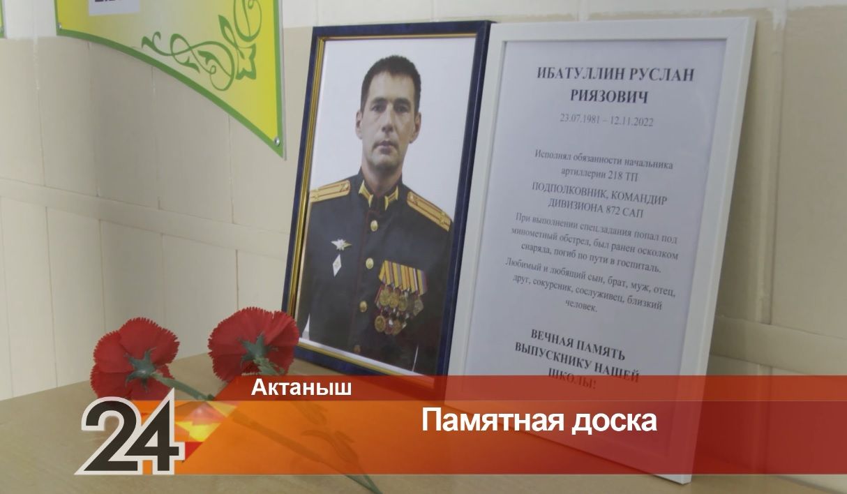 В татарстанской школе установят мемориальную доску бойцу, погибшему в зоне СВО