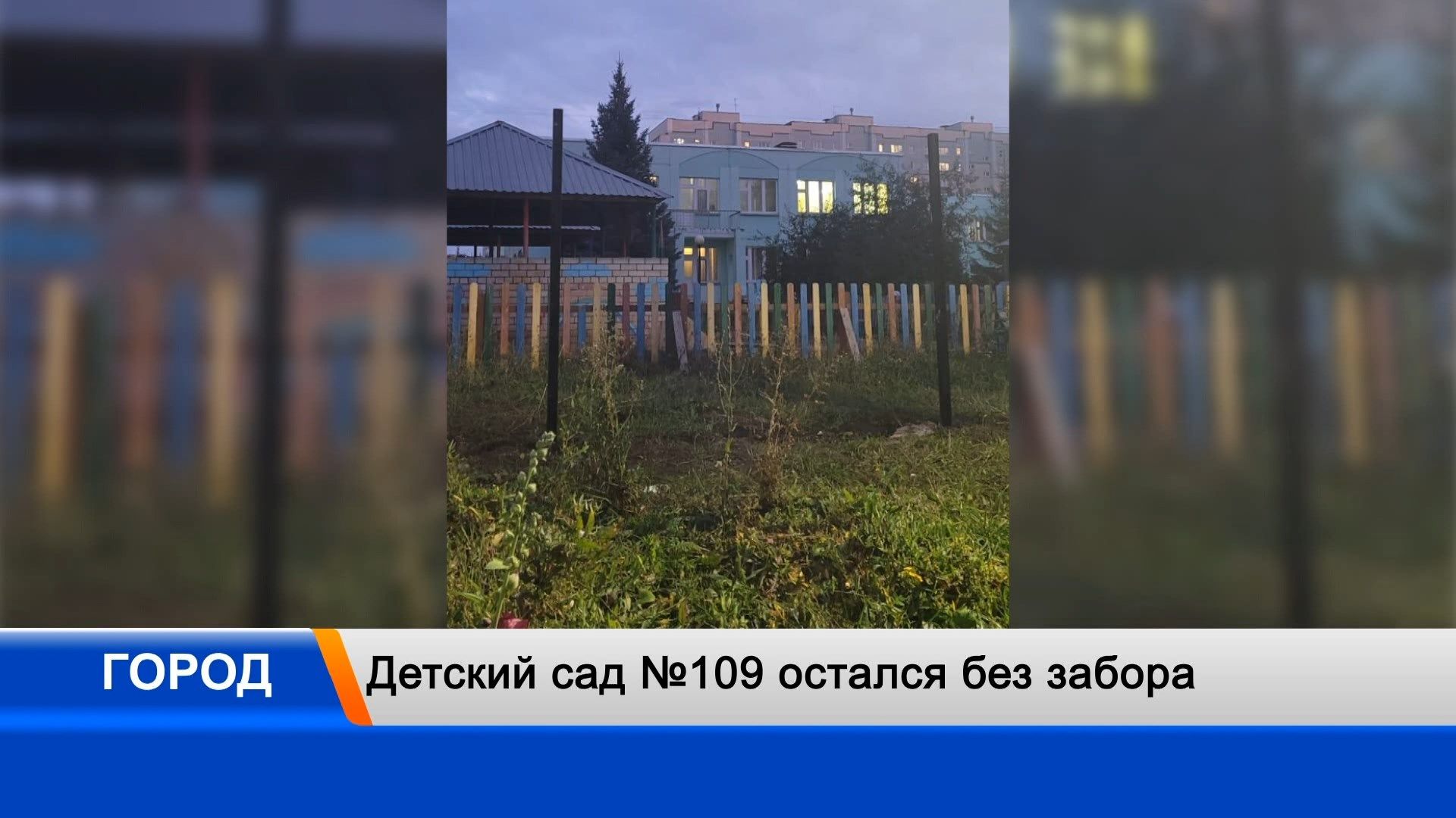 В Казани рабочие убрали забор детского сада и не вернули его обратно