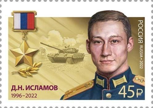 Почта России ввела в обращение марку, посвященную Герою России Дамиру Исламову