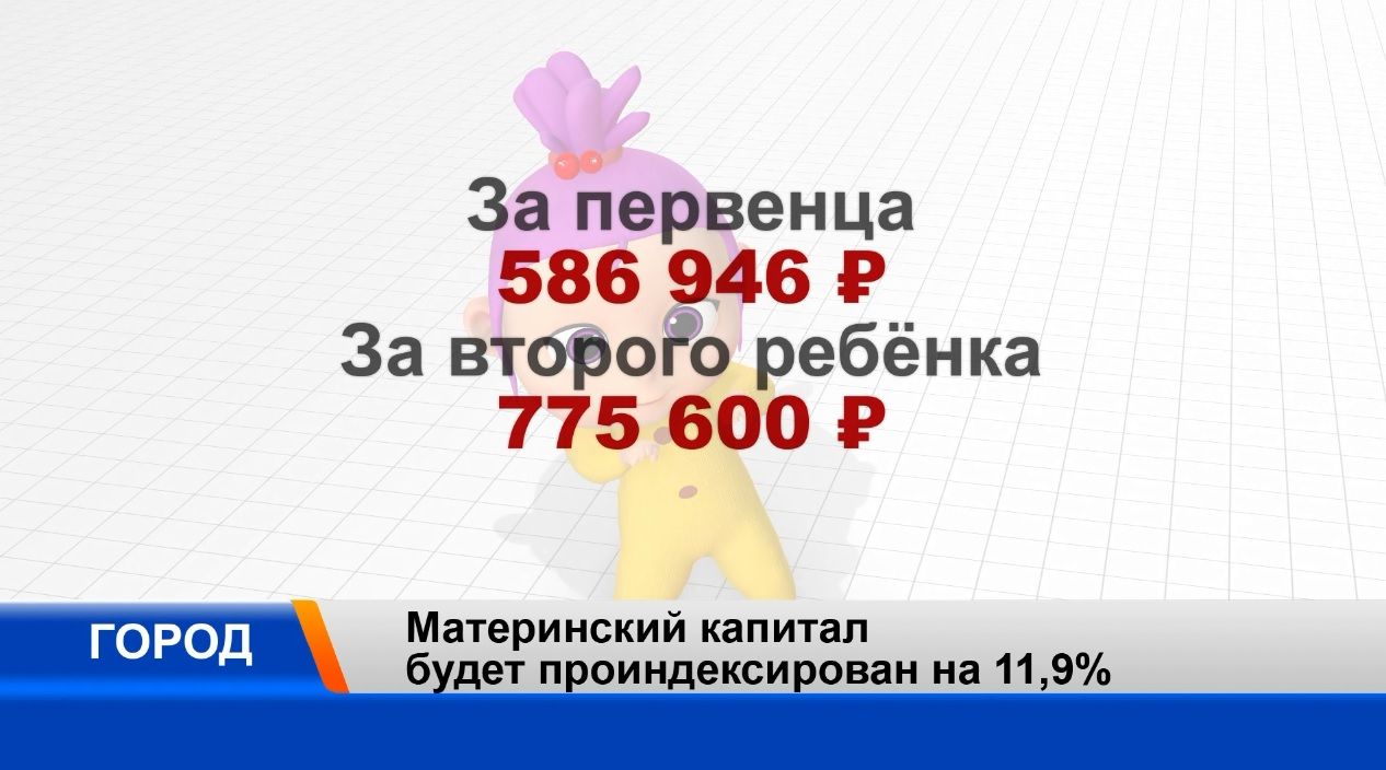 Материнский капитал в РФ проиндексируют на 11,9% с февраля