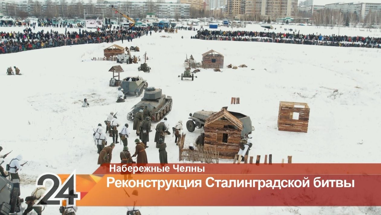 Более 200 организаторов со всей России приняли участие в реконструкции Сталинградской биты в Челнах