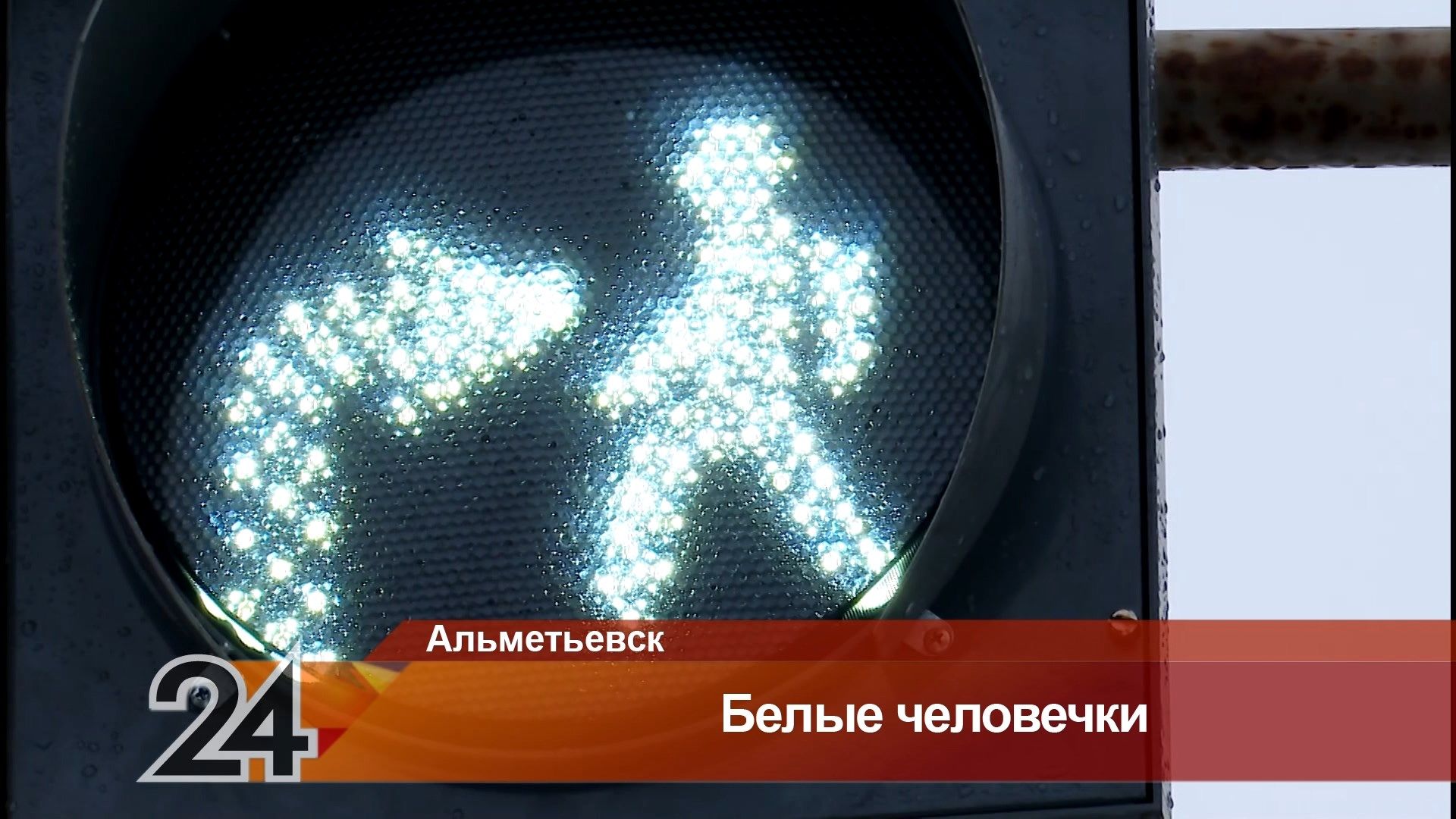 В Альметьевске установили новые светофоры с белыми человечками