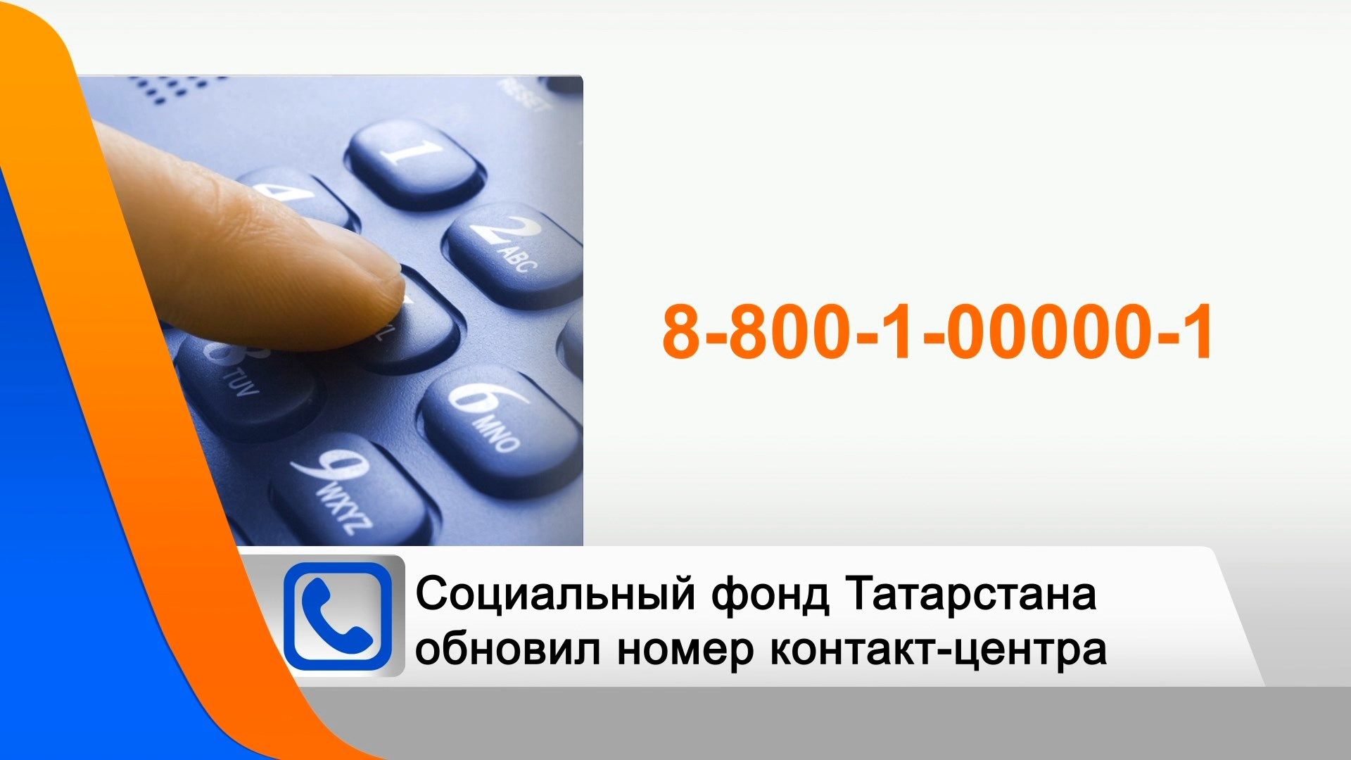 В Татарстане изменился номер колл-центра Фонда социального страхования