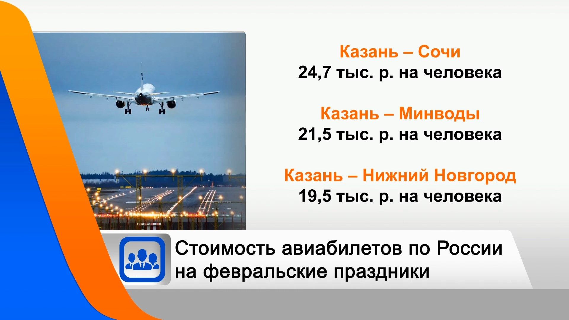 Стало известно, сколько стоят авиабилеты из Казани на февральские праздники