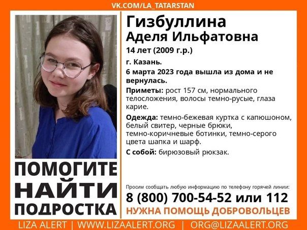 В Казани ищут пропавшую 14-летнюю девочку