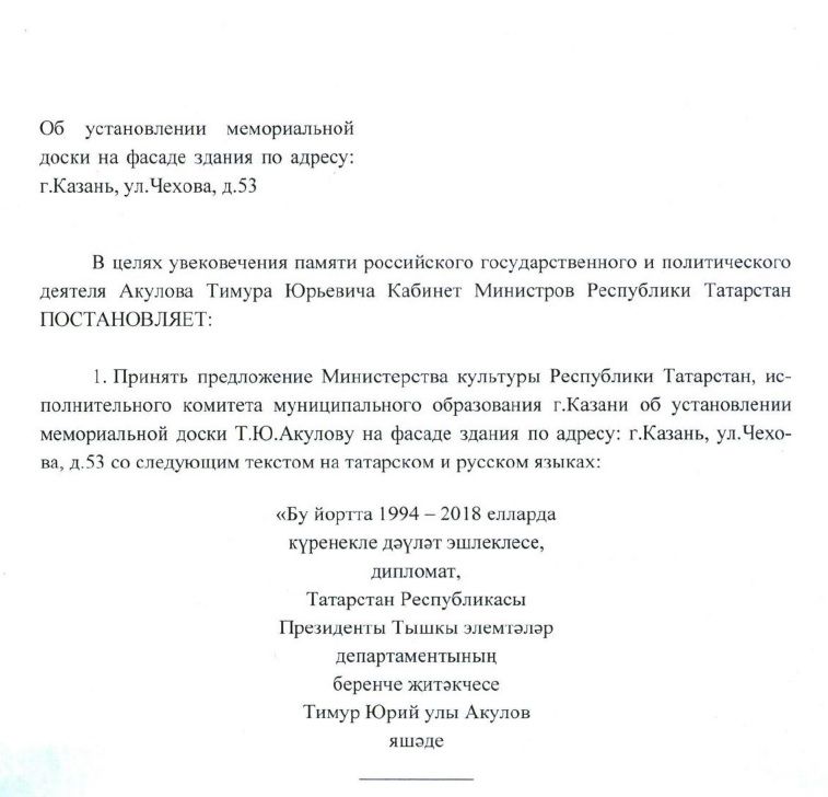 В Казани установят мемориальную доску первому министру иностранных дел Тимуру Акулову