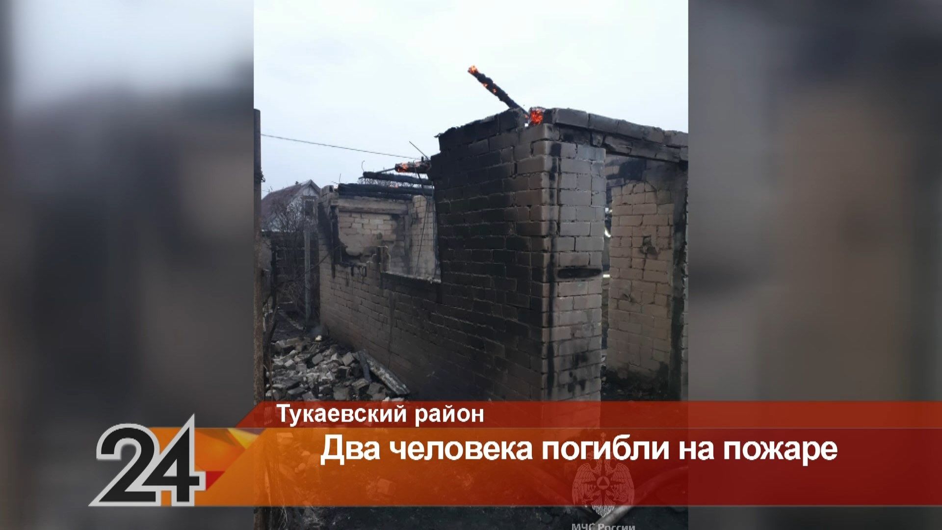 Два человека погибли при пожаре в Тукаевском районе