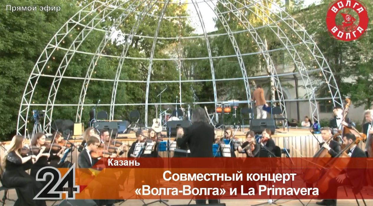 Волга-Волга и La Primavera провели совместный концерт в Казани