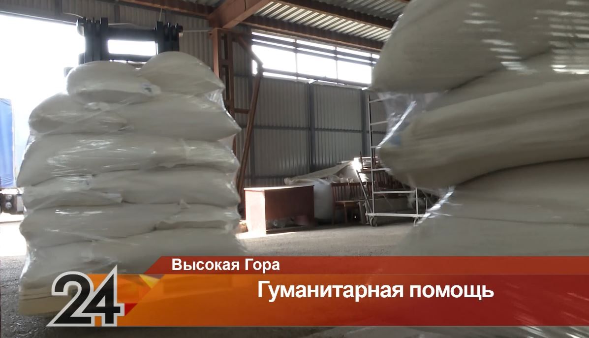 Хлебоприемное предприятие РТ отправило 10 тонн гумпомощи погорельцам из Курганской области