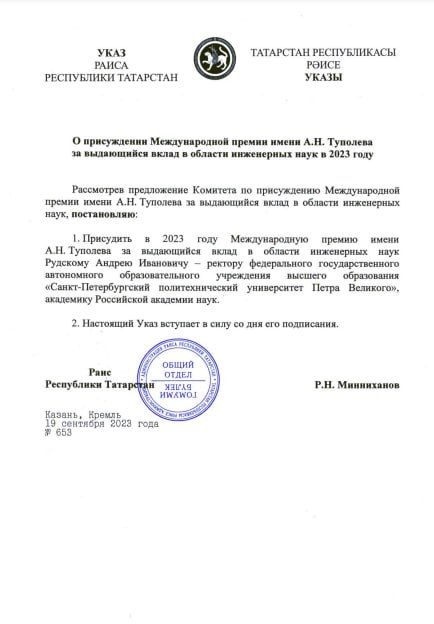 Минниханов присудил премию имени Туполева ректору политеха из Санкт-Петербурга