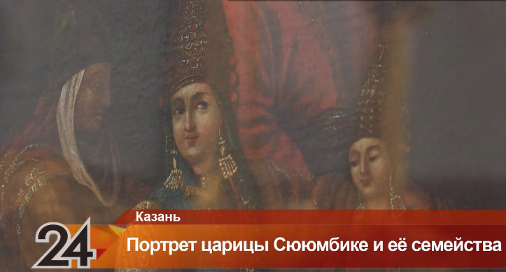 В Нацмузее состоялось открытие отреставрированной картины Портрет царицы Сююмбике и ее семейства