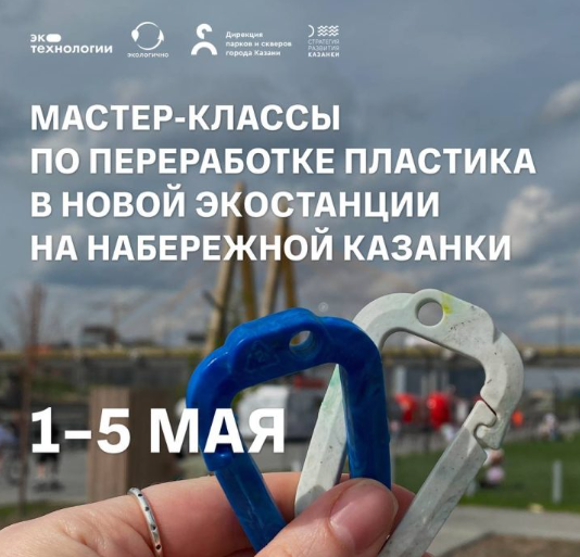 В Казани начинаются мастер-классы по переработке пластика
