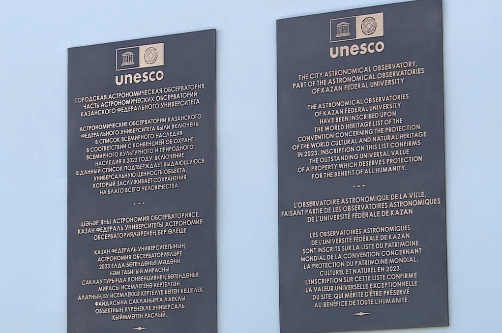 Казанские обсерватории официально включены в список ЮНЕСКО