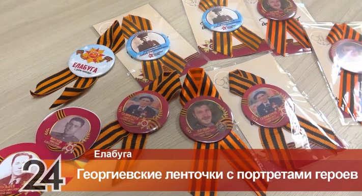 Жительница Елабуги создает уникальные Георгиевские ленты с портретами героев