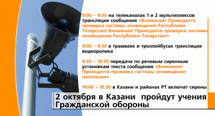 2 октября в Татарстане пройдет проверка систем оповещения об экстренных ситуациях
