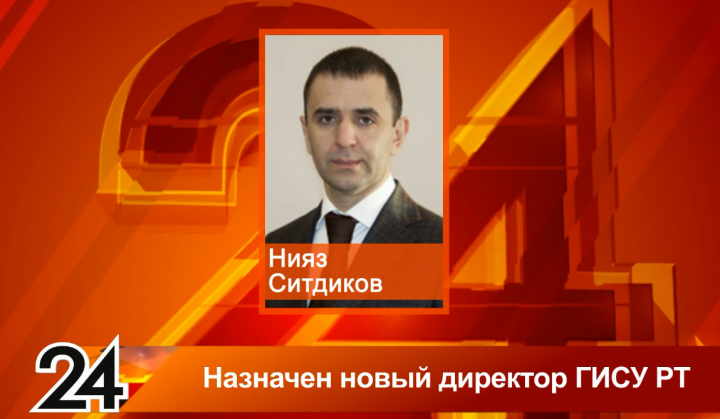Назначен новый директор Главного инвестиционно-строительного управления Татарстана