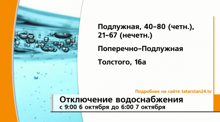 6 октября в некоторых домах Вахитовского района Казани почти на сутки отключат воду