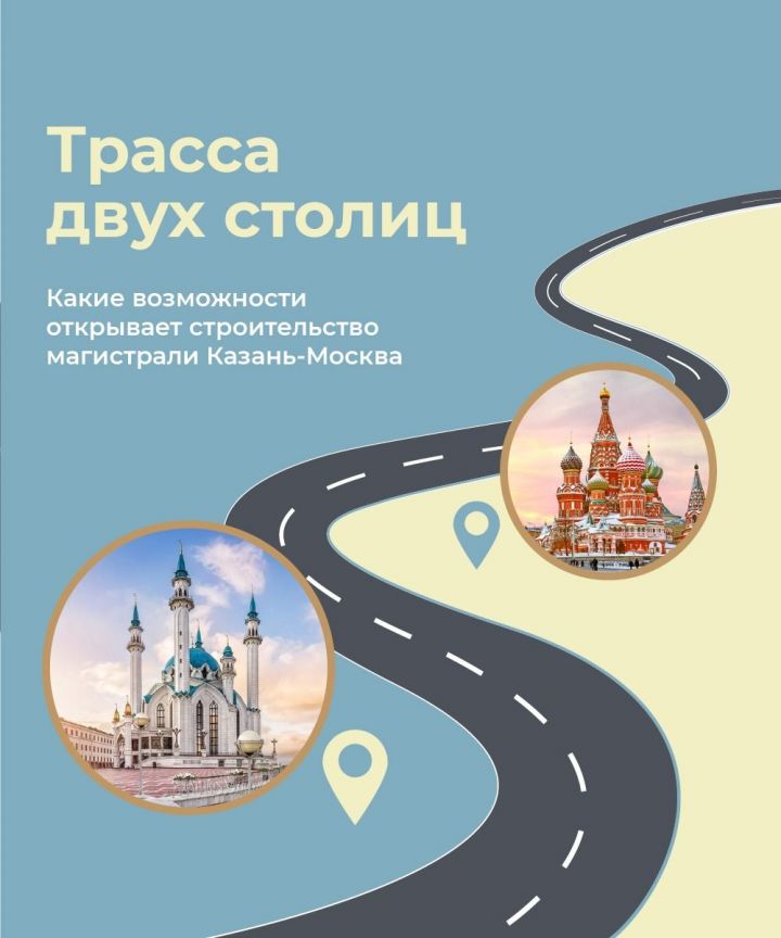 Какие возможности открывает строительство трассы Москва-Казань
