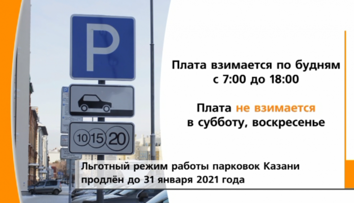 В Казани продлили льготный режим работы муниципальных парковок
