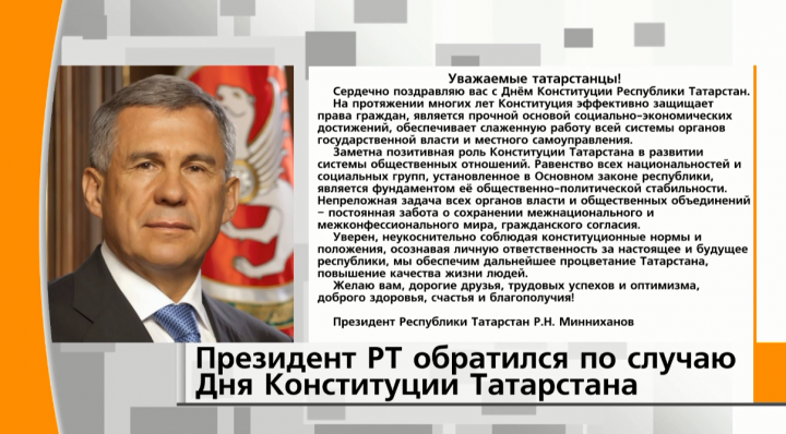 Рустам Минниханов поздравил татарстанцев с Днем Конституции РТ