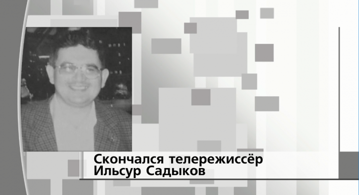 Известный телережиссер Ильсур Садыков скончался после болезни в Казани