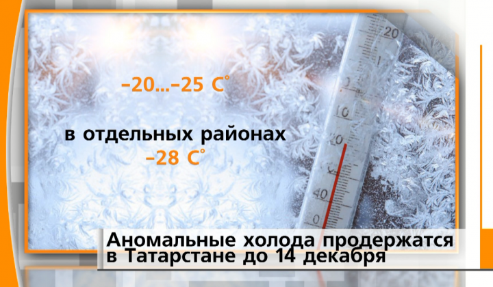 В Татарстане в выходные ожидаются аномальные морозы
