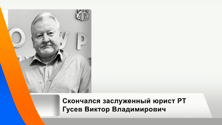 В Казани умер заслуженный юрист Татарстана Виктор Гусев