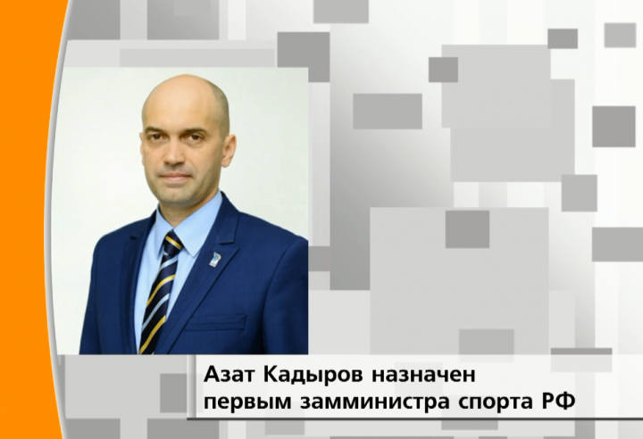 Первым замминистра спорта РФ назначен Азат Кадыров