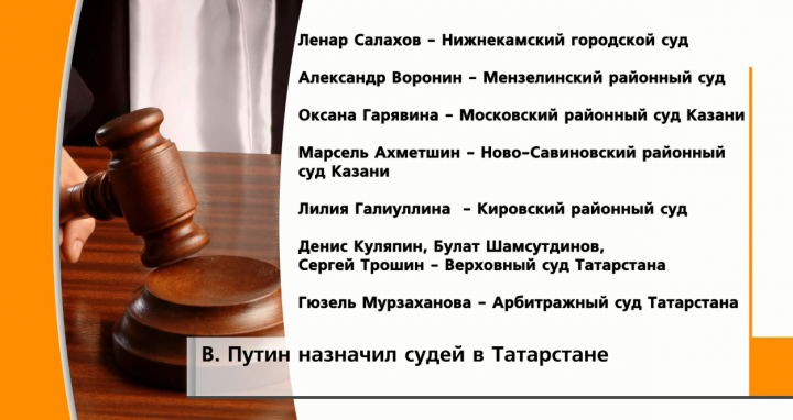 Владимир Путин назначил новых судей в Татарстане