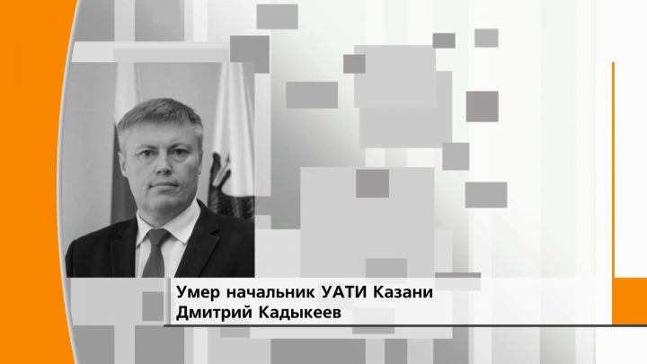 Скончался начальник Управления административно-технической инспекции Казани Дмитрий Кадыкеев