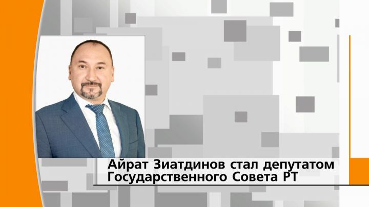 Главный врач ДРКБ Айрат Зиатдинов стал депутатом Государственного совета РТ