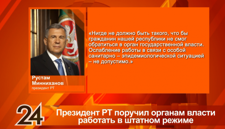 Президент Татарстана поручил органам власти продолжить прием граждан в штатном режиме