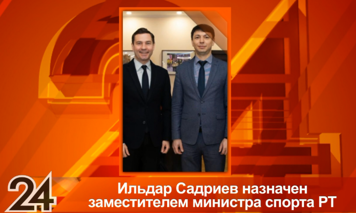 В Татарстане назначен новый заместитель министра спорта