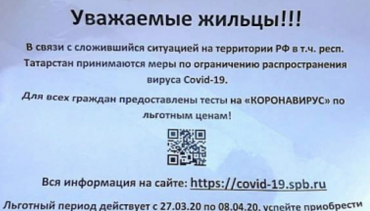 На подъездах казанских домов появились объявления, предлагающие приобрести тесты на коронавирус по льготным ценам