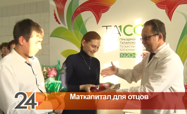 В Татарстане с 2020 года маткапитал смогут получать отцы