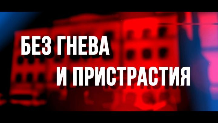 На телеканале «Татарстан-24» выходит новая программа «Без гнева и пристрастия»