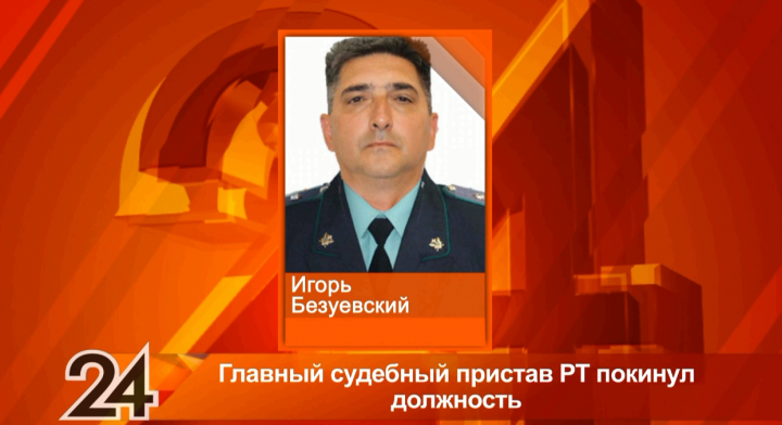 Главный судебный пристав Татарстана Игорь Безуевский покинул свою должность