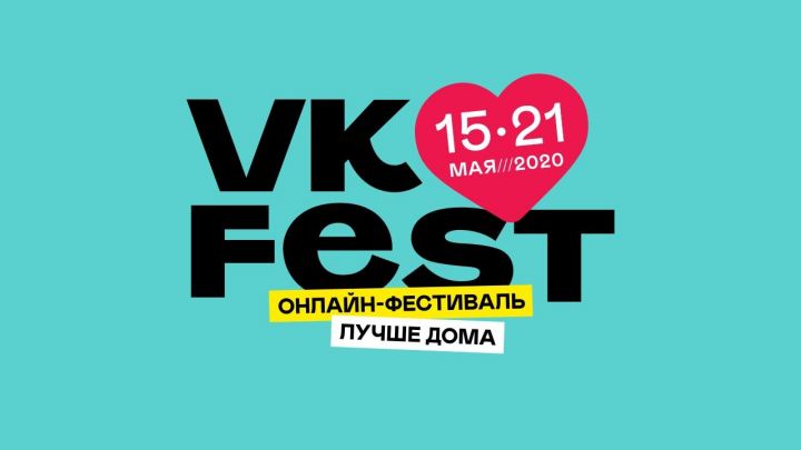 Стартует VK Fest — первый в России недельный онлайн-фестиваль