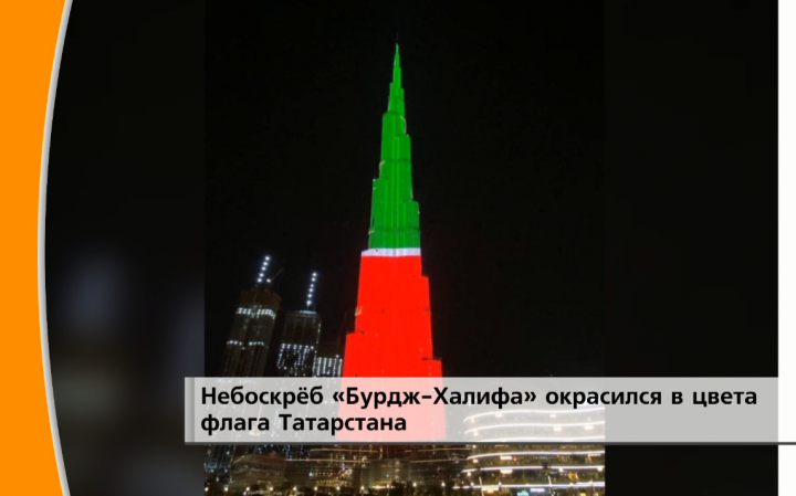 Небоскреб в Дубае окрасили в цвета флага Татарстана