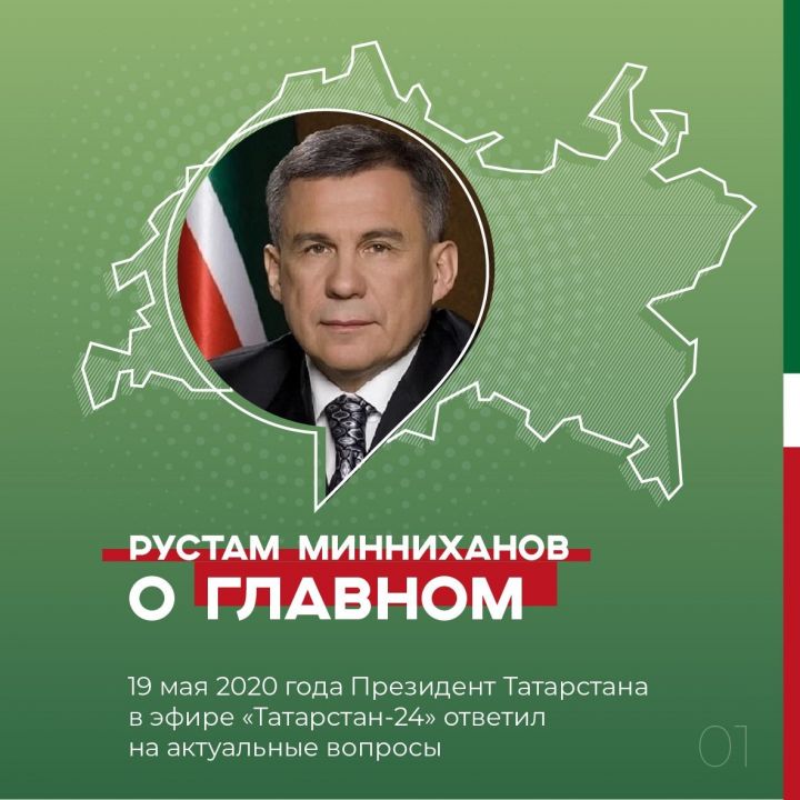 Президент РТ ответил на вопросы жителей республики в прямом эфире телеканала «Татарстан-24»