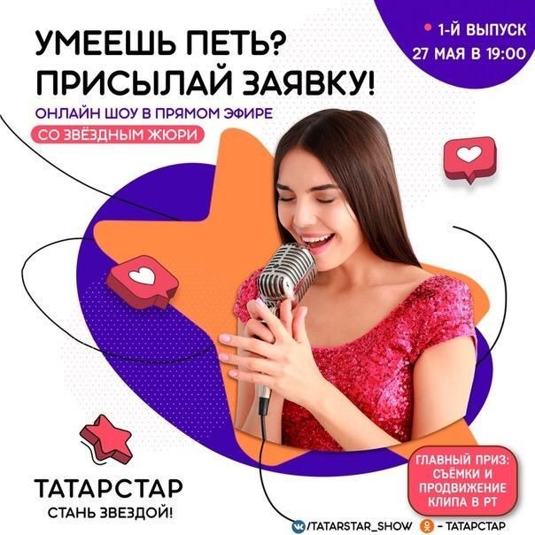 В Татарстане начинается новое онлайн-шоу и конкурс исполнителей «ТАТАРСТАР»