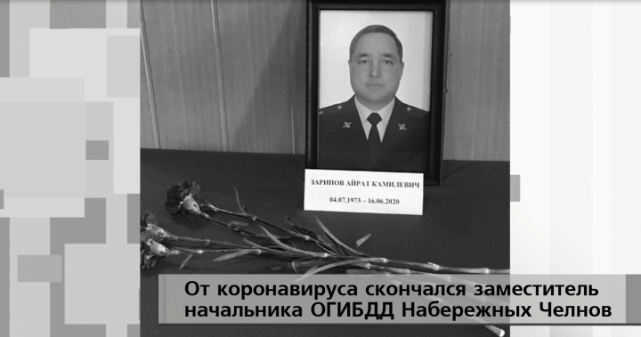 В Татарстане от COVID-19 умер замначальника отделения ГИБДД