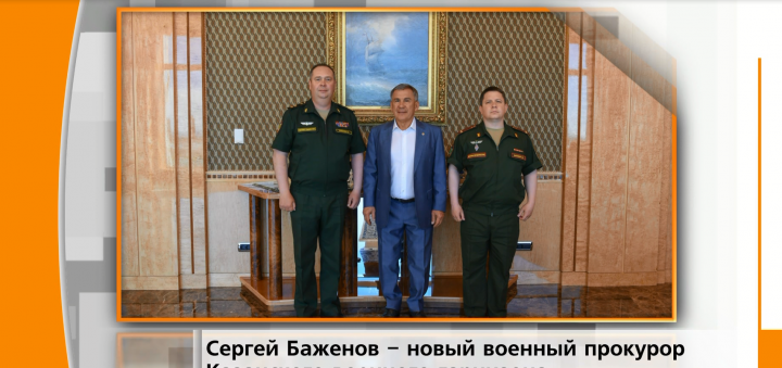 Президенту РТ представили нового военного прокурора