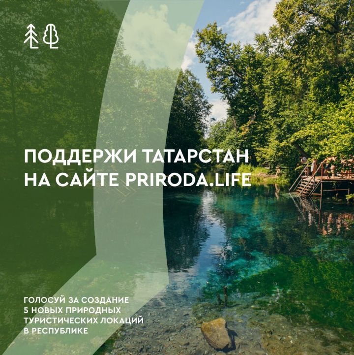 Хотите, чтобы в Татарстане появились новые экотуристические маршруты?