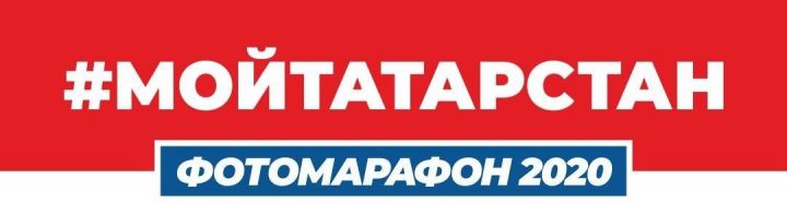 В Татарстане запустили масштабный Фотомарафон 2020 #МойТатарстан