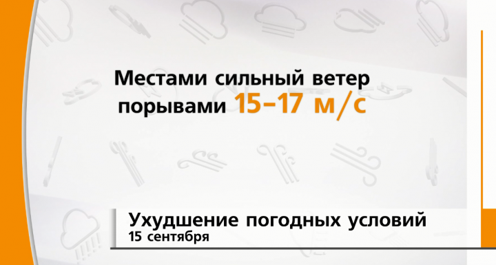 15 сентября в Татарстане ожидается ухудшение погодных условий