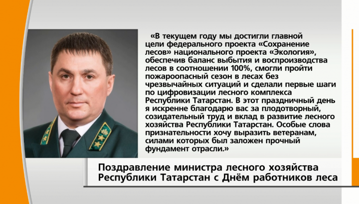 Министр лесного хозяйства РТ Равиль Кузюров поздравил татарстанских лесников с профессиональным праздником