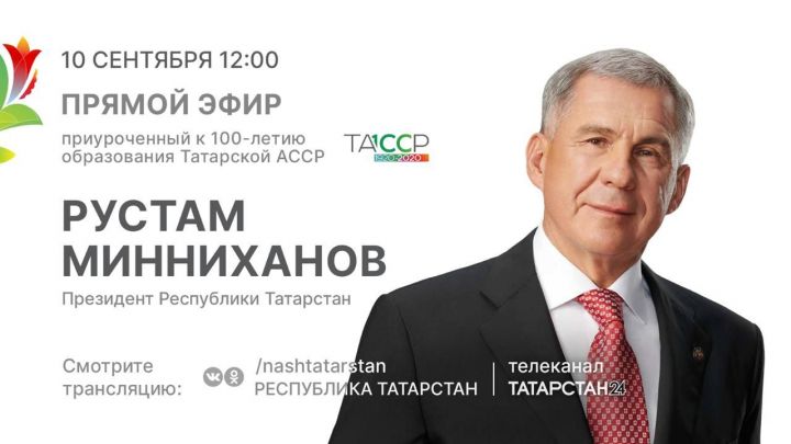 10 сентября Рустам Минниханов проведет прямой эфир, приуроченный к 100-летию ТАССР